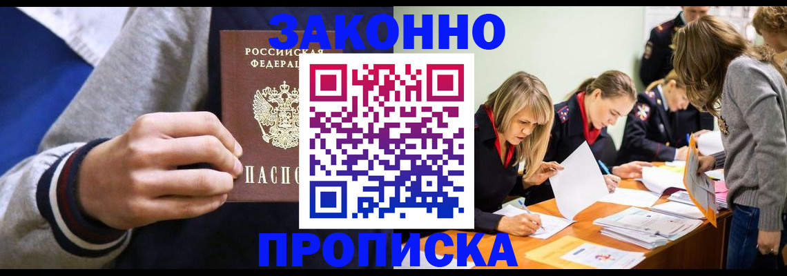 прописка законно в Междуреченске